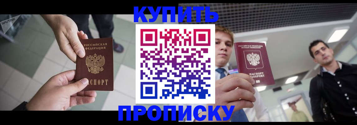 купить прописку в Арсеньеве